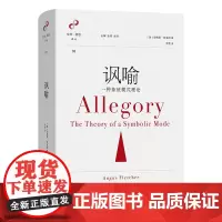 讽喻:一种象征模式理论 文学与思想译丛 [美]安格斯·弗莱彻 著 李茜 译 商务印书馆