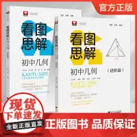 看图思解·初中几何 拓展篇+进阶篇 浙大优学培优实验班竞赛数学七八九年级中考类旁通思维逻辑推理能力看图简解奥数高中自招生