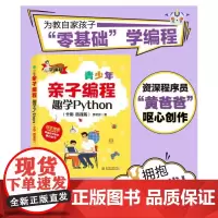青少年亲子编程 趣学Python(全彩 微课版) 黄明游 著 程序设计(新)专业科技 正版图书籍 中国水利水电出版社