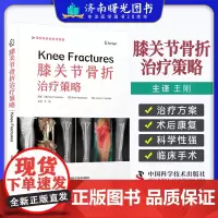 膝关节骨折治疗策略 王刚 主译 国际经典骨科学译著 膝关节影像评估解剖骨折手术术后康复 中国科学技术出版社 978752