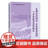 宏观经济因素、企业债券违约与企业债券违约恢复9787513678278中国经济出版社