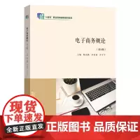 电子商务概论 姚克勤,章春苗,乔平平 编著 南京大学出版社 9787305281488