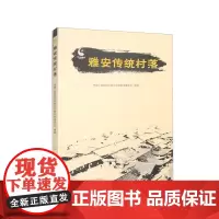 [彩色印刷]雅安传统村落 中国人民政治协商会议雅安市委员会