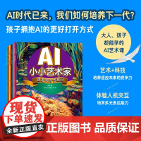 AI小小艺术家套装8册 ai绘画教程书儿童绘画亲子互动儿童读物 AI艺术创作亲子互动寓教于乐 人工智能AIGC少儿启蒙绘