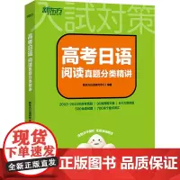 高考日语阅读真题分类精讲 新东方日语研究中心 编 中学教辅文教 正版图书籍 浙江教育出版社