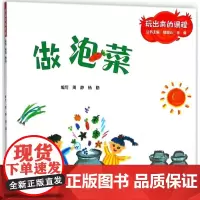 玩出来的课程•做泡菜