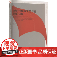 新时代优秀文艺作品理论初探 鲁太光 著 艺术理论(新)艺术 正版图书籍 文化艺术出版社