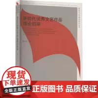 新时代优秀文艺作品理论初探 鲁太光 著 艺术理论(新)艺术 正版图书籍 文化艺术出版社