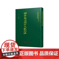 湖南蓝山地方文献初编 湖南蓝山地方文献 明清卫所驻防垦殖体系相关文献的新视角 民间未刊文献 广东人民出版社