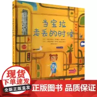 当宝拉走丢的时候 (波)加布里埃拉·雷泽佩卡-韦斯 著 蔡潇洁 译 (波)玛格达莱纳·科济尔-诺瓦克 绘 绘本/图画书/