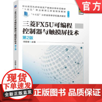 正版 三菱FX5U可编程控制器与触摸屏技术 第2版 宋黎菁 9787111757436 机械工业出版社 教材