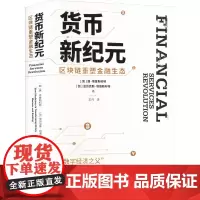 货币新纪元 区块链重塑金融生态 (加)唐·塔普斯科特,(加)亚历克斯·塔普斯科特 著 王丹 译 金融投资经管、励志