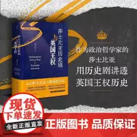 史宬文库·莎士比亚历史剧与英国王权 高全喜著 跟着莎士比亚读英国政治史 一部用莎士比亚历史剧重构的早期现代英国王朝史