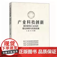产业科技创新 面向新型工业化的理论探索与实践发展 数字时代科技创新发展 新质生产力科技创新 产业科技创新