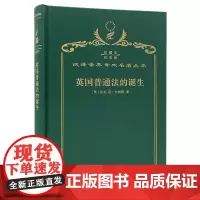 英国普通法的诞生(120年珍藏本)