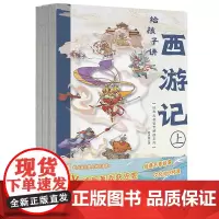 给孩子讲西游记 赵卓筠 经典名著鉴赏解读系列 70+个原著故事 70幅国风大画卷 故事—解读—彩图三合一闭环阅读 磨铁图
