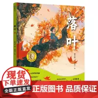 落叶 曹 绘本 国际安徒生奖获得者新作 曹传世绘本系列2 关于生命的温暖故事 爷爷的拐杖漫画文学教育 磨铁图书 正版书籍