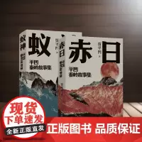 赤日 蚁神 贾平凹2024年亲选小说集2册 让生命为自己发一回光 致敬每一个在时代洪流中坚守自我的同路人 贾平凹亲选故事