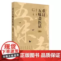 重订五味斋医话 一辑 张智龙 中国中医药出版社 可作为医务工作者 医药院校学生 留学生学习和提高医学理论 诊疗水平的参