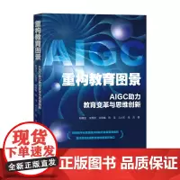 重构教育图景:AIGC助力教育变革与思维创新