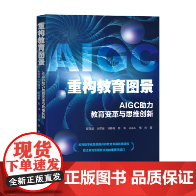 重构教育图景:AIGC助力教育变革与思维创新
