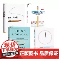 [全套4册] 逻辑思考力+思考 快与慢+简单逻辑学+一分钟学习逻辑思维