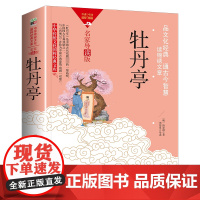 牡丹亭 [明]汤显祖 著 中国古典小说、诗词 文学 中国民族摄影艺术出版社