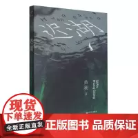 [正版]迟湖 黄昶 上海文艺出版社 9787532190164