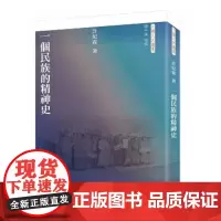 [x]港台原版 一个民族的精神史 近代中国知识份子群体的精神沉浮史 许纪霖 许纪霖 香港三联书店