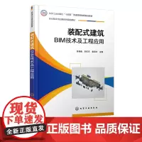 装配式建筑BIM技术及工程应用 张春巍 BIM 建模环境 Navisworks 功能 BIM 管理应用 土木类建筑类工程