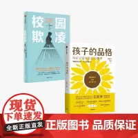 校园欺凌+孩子的品格(套装2册) 彭凯平等著 中信出版社图书 正版