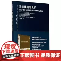 我们建构的世界