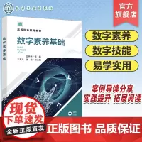 数字素养基础 白林林 数字化知识参考书 详细介绍数字时代大学生应掌握的数字技能与素养 高等职业院校数字素养基础等课程应用