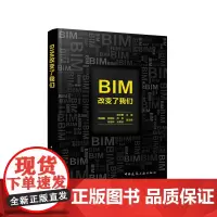 BIM改变了我们 谭志勇 BIM模型及图纸衍生标准化投标应用管理建筑施工场地布置施工进度成本软件978711229227