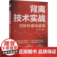 背离技术实战 巧妙抄底与逃顶 杨娟 编 炒股书籍经管、励志 正版图书籍 中国铁道出版社有限公司