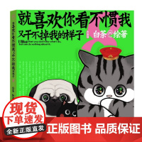 喜干8就喜欢你看不惯我又干不掉我的样子八 白茶新作就喜欢你吾皇巴扎黑爆笑日常