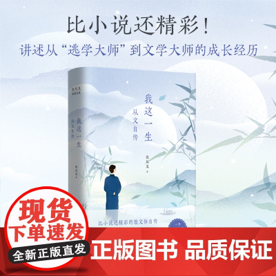 我这一生 从文自传 沈从文 “逃学大师”到文学大师的成长经历 边城湘行散记我这一生作者经典名著散文随笔全集 磨铁图书正版