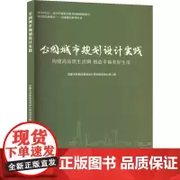 公园城市规划设计实践 成都天府新区规划设计研究院有限公司