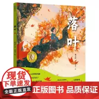 落叶 国际安徒生奖获得者曹全新力作 一段关于落叶的漫长旅程 一个关于生命的温暖故事 磨铁图书 正版书籍