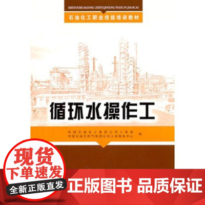 循环水操作工 职业技能鉴定教材 中国石油化工集团公司人事部、 中国石油天然气集团公司人事服务中心978751140973