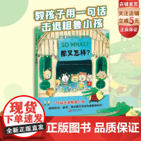 那又怎样 儿童绘本 反霸凌 言语霸凌 开学季 幼儿园 儿童社交 交朋友 北京科学技术