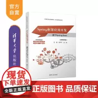 [正版新书]Spring框架应用开发——基于Spring Boot(微课视频版) 清华大学出版社 张寺宁、吴边 JAVA