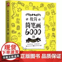 极简简笔画6000例 赵京京 主编;壹号图编辑部 编著 美术技法 艺术 江苏凤凰科学技术出版社