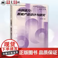 AI创造力:智能产品设计与研究 吴卓浩 动画与数字媒体专业系列教材 清华大学出版社 9787302662440