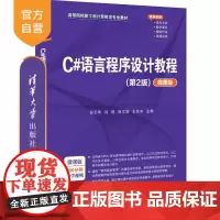 [正版新书]C#语言程序设计教程(第2版)(微课版) 彭玉华、刘艳、徐文莉、王先水 清华大学出版社 程序设计