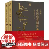 (新编)中国通史纲要 上下全两册 中国历史研究院 编 一部反映新时代中国史学学术水准、思想标杆的通史著作 中国社会科学