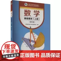 数学 基础模块(上册)(修订版):高等教育出版社教材发展研究所 编 大中专理科计算机 大中专 高等教育出版社