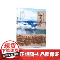 边地笔记 当代原创长篇非虚构散文作品集 展现了一片朴实、纯净的边地风情