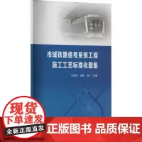市域铁路信号系统工程施工工艺标准化图集 通信系统