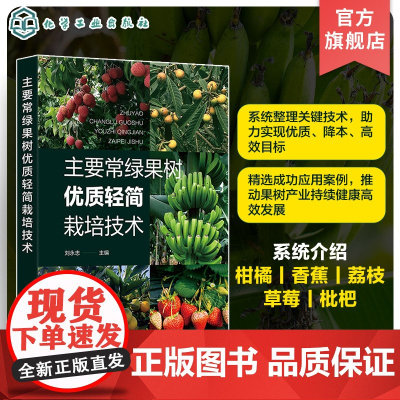 主要常绿果树优质轻简栽培技术 系统介绍我国主要常绿果树优质轻简高效关键技术 柑橘香蕉荔枝草莓枇杷 果园运输装备果园采摘装